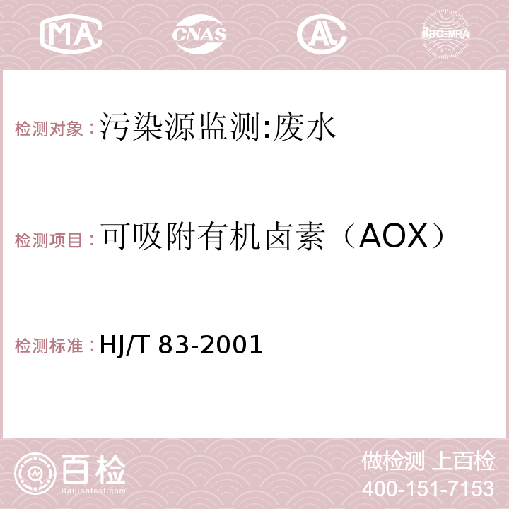 可吸附有机卤素（AOX） 水质 可吸附有机卤素(AOX)的测定 离子色谱法