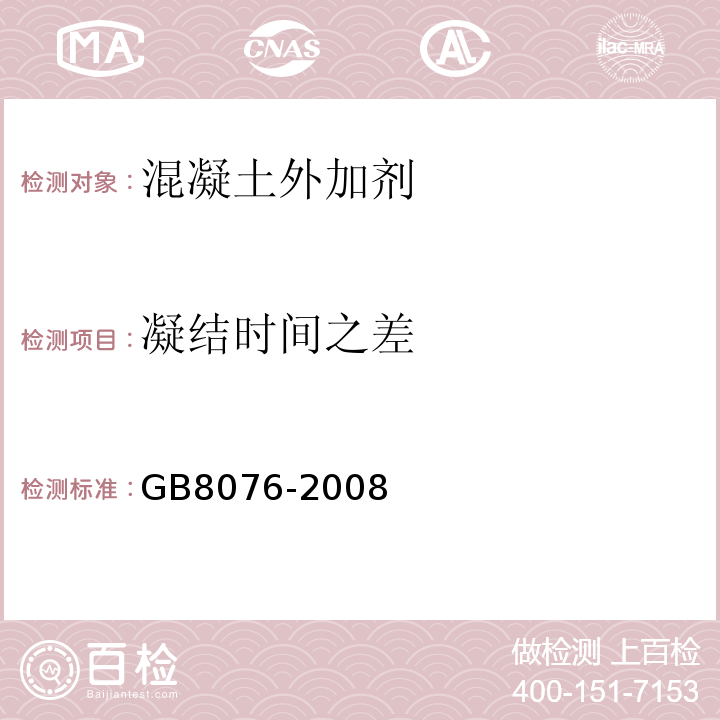 凝结时间之差 混凝土外加剂 GB8076-2008