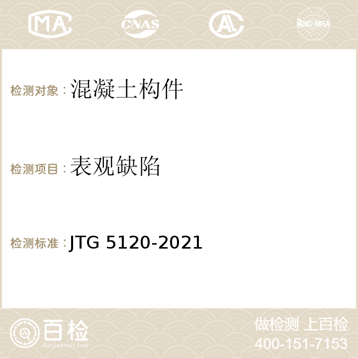 表观缺陷 JTG 5120-2021 公路桥涵养护规范