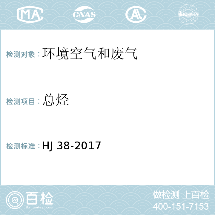 总烃 固定污染源废气 总烃、甲烷和非甲烷总烃的测定 气相色谱法 HJ 38-2017