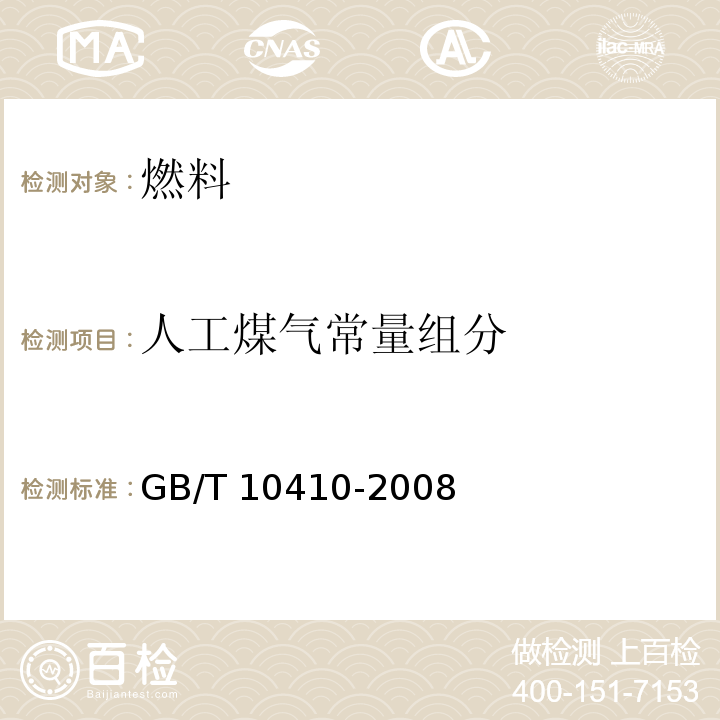 人工煤气常量组分 人工煤气和液化石油气常量组分气相色谱分析法GB/T 10410-2008