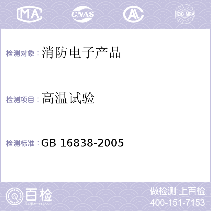 高温试验 消防电子产品环境试验方法及严酷等级GB 16838-2005