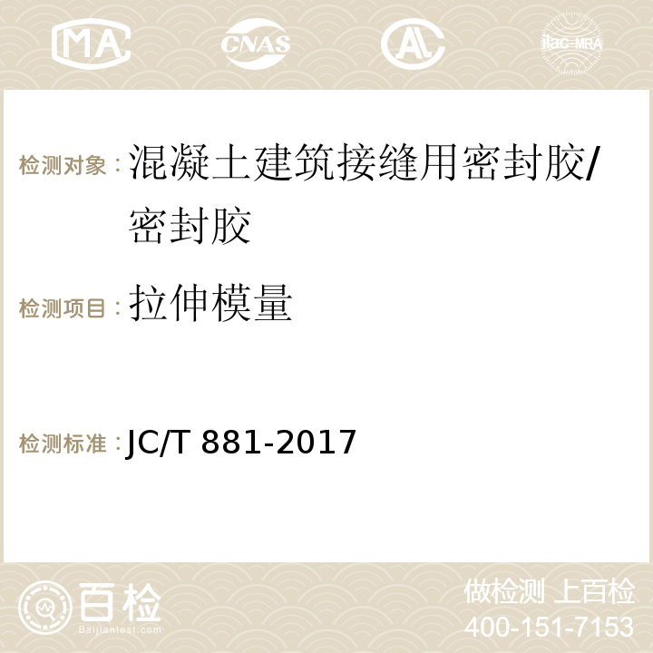 拉伸模量 混凝土接缝用建筑密封胶 （6.8）/JC/T 881-2017