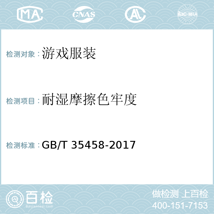 耐湿摩擦色牢度 GB/T 35458-2017 游戏服装