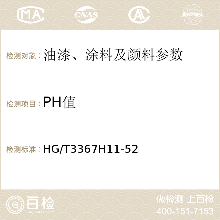 PH值 HG/T 3366-2003 各色环氧酯烘干电泳漆