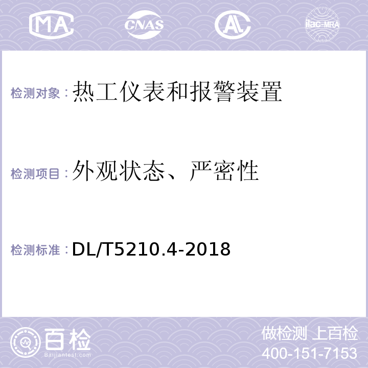 外观状态、严密性 DL/T 5210.4-2018 电力建设施工质量验收规程 第4部分：热工仪表及控制装置(附:条文说明)