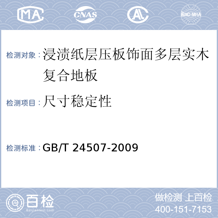 尺寸穩(wěn)定性 浸漬紙層壓板飾面多層實木復(fù)合地板GB/T 24507-2009