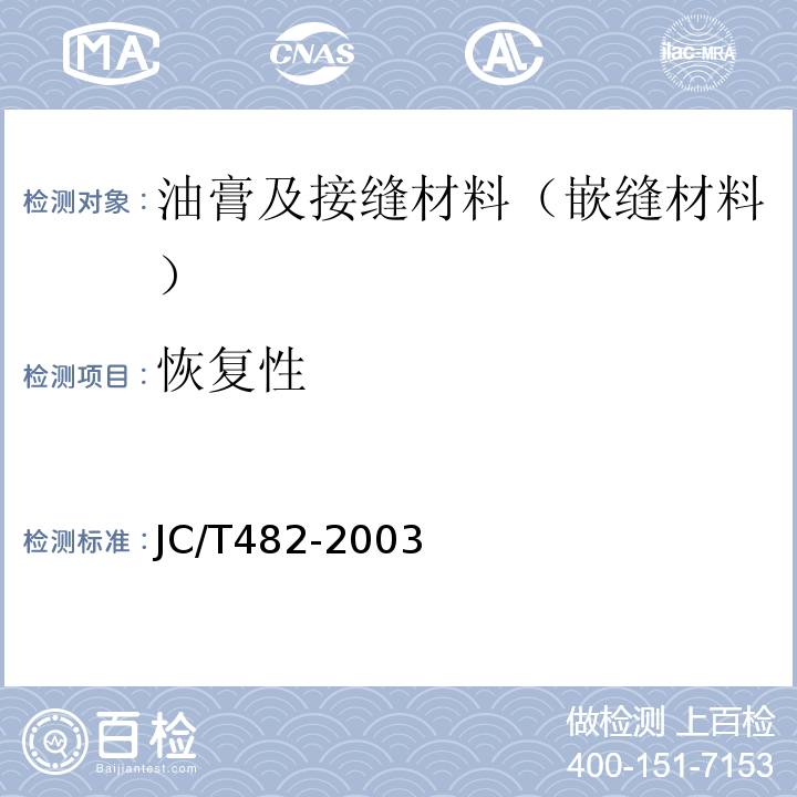 恢复性 JC/T 482-2003 聚氨酯建筑密封胶