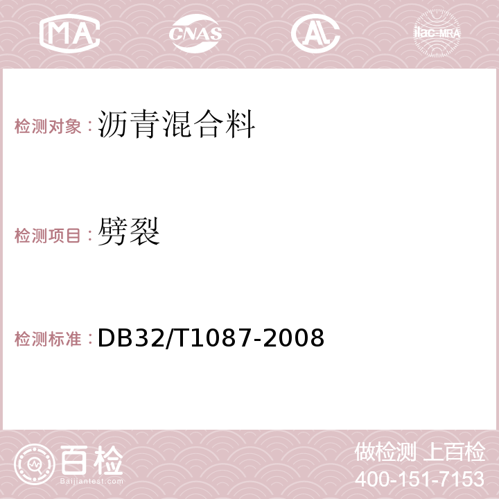 劈裂 DB32/T 1087-2008 江苏省高速公路沥青路面施工技术规范