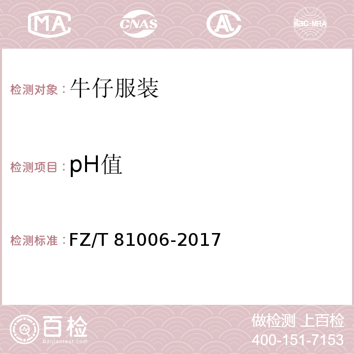 pH值 牛仔服装 FZ/T 81006-2017