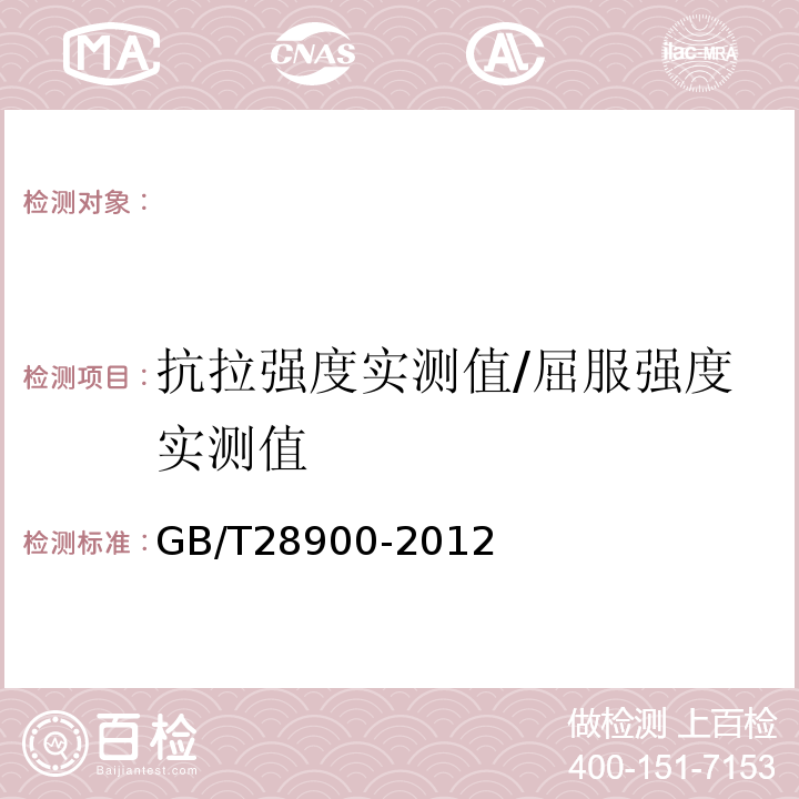 抗拉强度实测值/屈服强度实测值 钢筋混凝土用钢试验方法 GB/T28900-2012