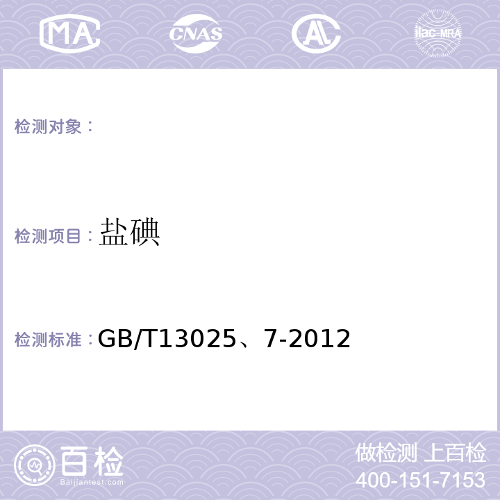 盐碘 GB/T 13025、7-2012 制盐工业通用实验方法GB/T13025、7-2012