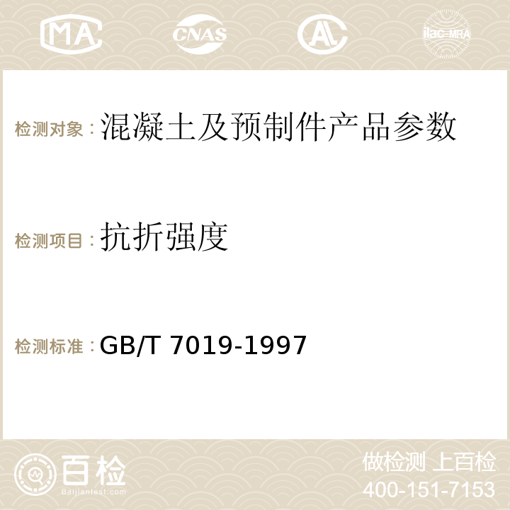 抗折强度 纤维水泥制品试验方法GB/T 7019-1997