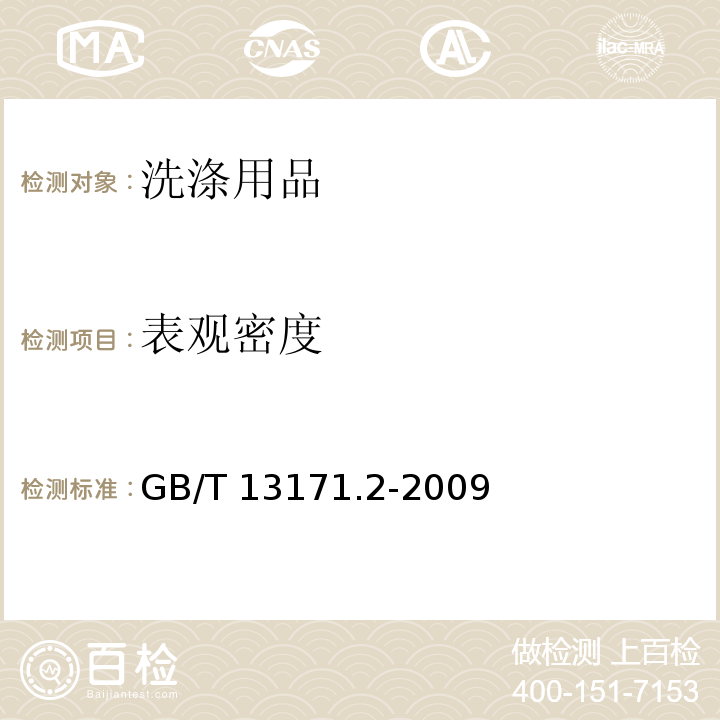 表观密度 洗衣粉（无磷型）GB/T 13171.2-2009　5.3