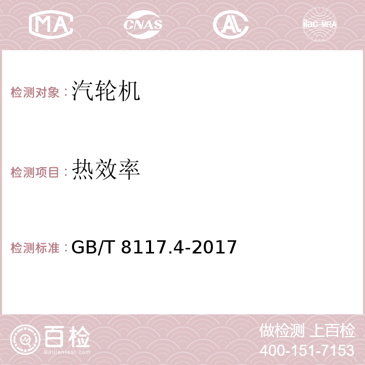 热效率 GB/T 8117.4-2017 汽轮机热力性能验收试验规程 第4部分：方法D 汽轮机及其热力循环简化性能试验