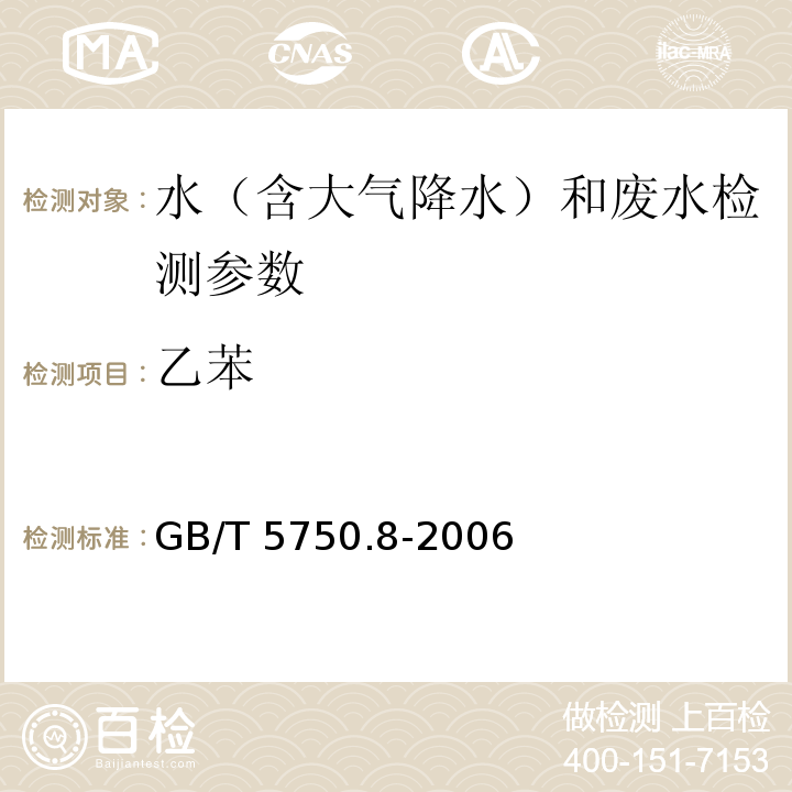 乙苯 生活饮用水标准检验方法 有机物指标 GB/T 5750.8-2006（18.3 顶空-填充柱气相色谱法）