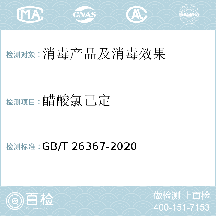 醋酸氯己定 胍类消毒剂卫生要求 GB/T 26367-2020 附录A