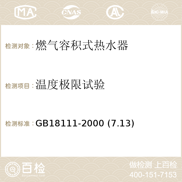 温度极限试验 GB 18111-2000 燃气容积式热水器(附第1号修改单)