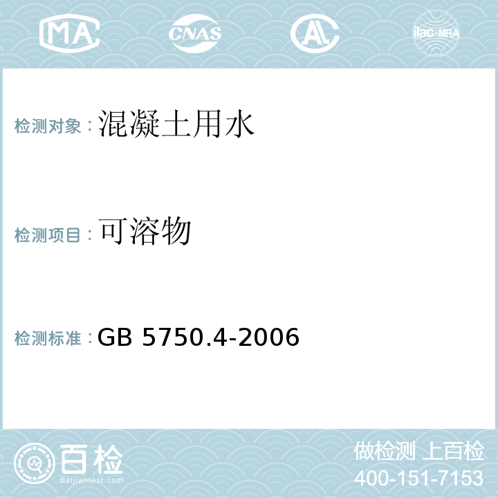 可溶物 生活饮用水标准检验法 称量法GB 5750.4-2006（8.1）