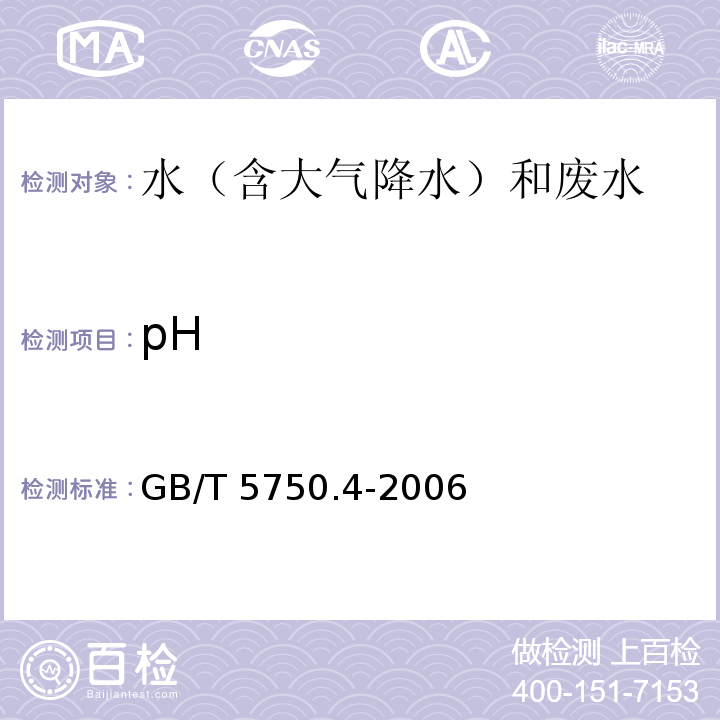 pH 生活饮用水标准检验方法 感官性状和物理指标（5.1 pH 玻璃电极法） GB/T 5750.4-2006