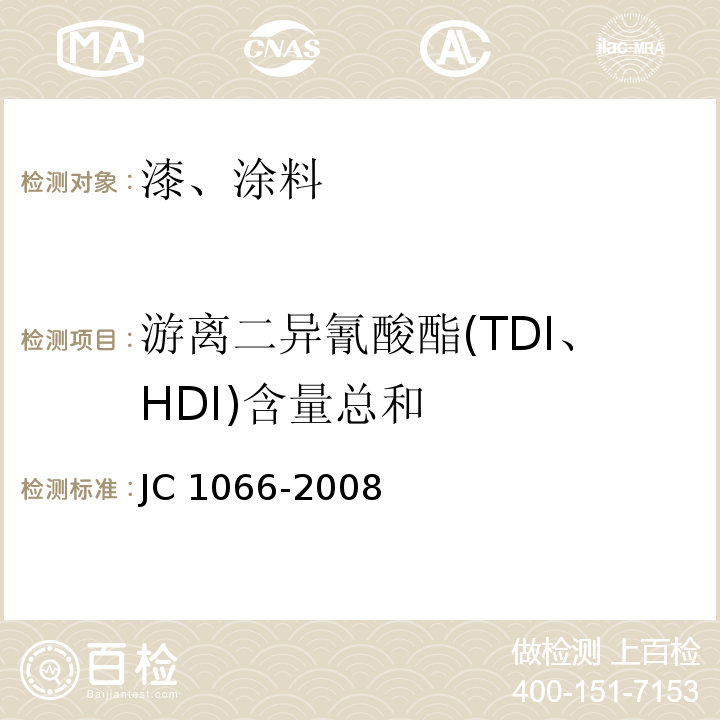 游離二異氰酸酯(TDI、HDI)含量總和 建筑防水涂料中有害物質限量 JC 1066-2008 附錄D
