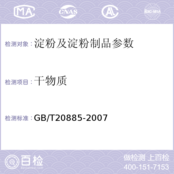 干物质 GB/T20885-2007 葡萄糖浆