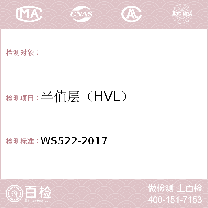 半值层（HVL） WS522-2017 乳腺数字X射线摄影系统质量控制检测规范 （5.4）