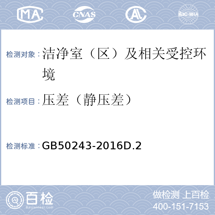 压差（静压差） GB 50243-2016 通风与空调工程施工质量验收规范