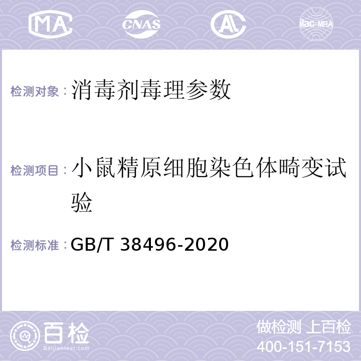 小鼠精原细胞染色体畸变试验 消毒剂安全性毒理学评价程序和方法 GB/T 38496-2020