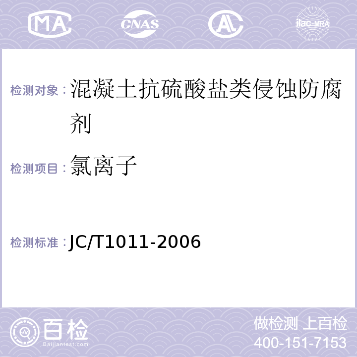 氯离子 JC/T 1011-2006 混凝土抗硫酸盐类侵蚀防腐剂
