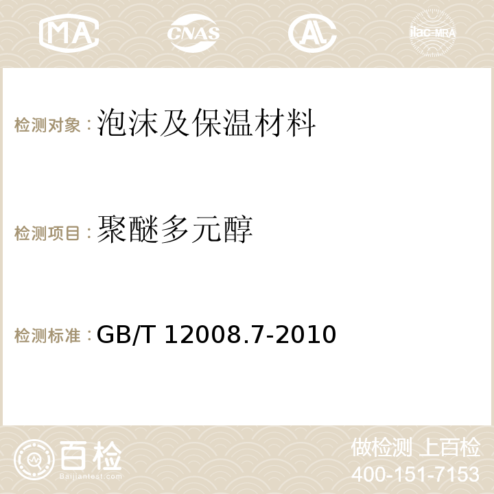 聚醚多元醇 塑料 聚醚多元醇 第7部分:粘度的测定 GB/T 12008.7-2010