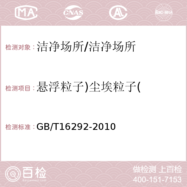 悬浮粒子)尘埃粒子( 医药工业洁净室(区)悬浮粒子的测试方法/GB/T16292-2010