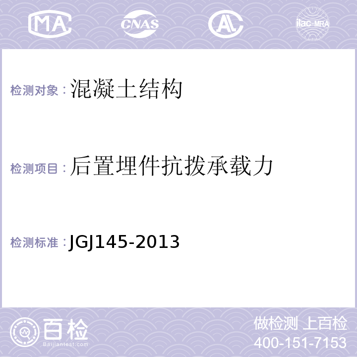 后置埋件抗拨承载力 JGJ 145-2013 混凝土结构后锚固技术规程(附条文说明)