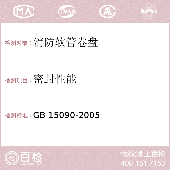 密封性能 消防软管卷盘 GB 15090-2005