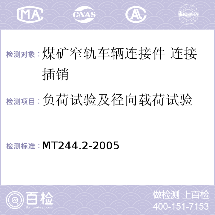 负荷试验及径向载荷试验 MT244.2-2005 煤矿窄轨车辆连接件连接插销