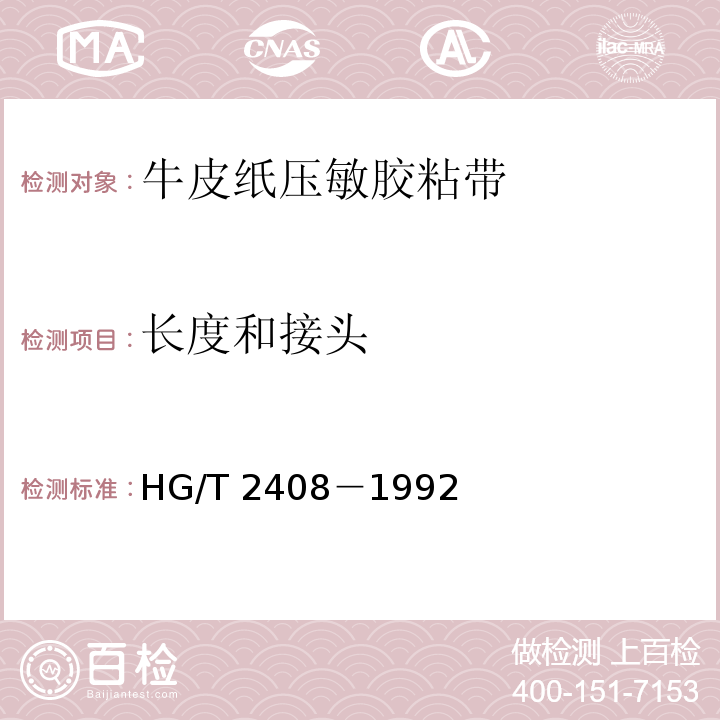 长度和接头 HG/T 2408-1992 牛皮纸压敏胶粘带