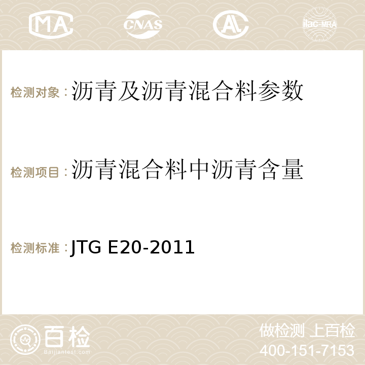 沥青混合料中沥青含量 公路工程沥青及沥青混合料试验规程 JTG E20-2011