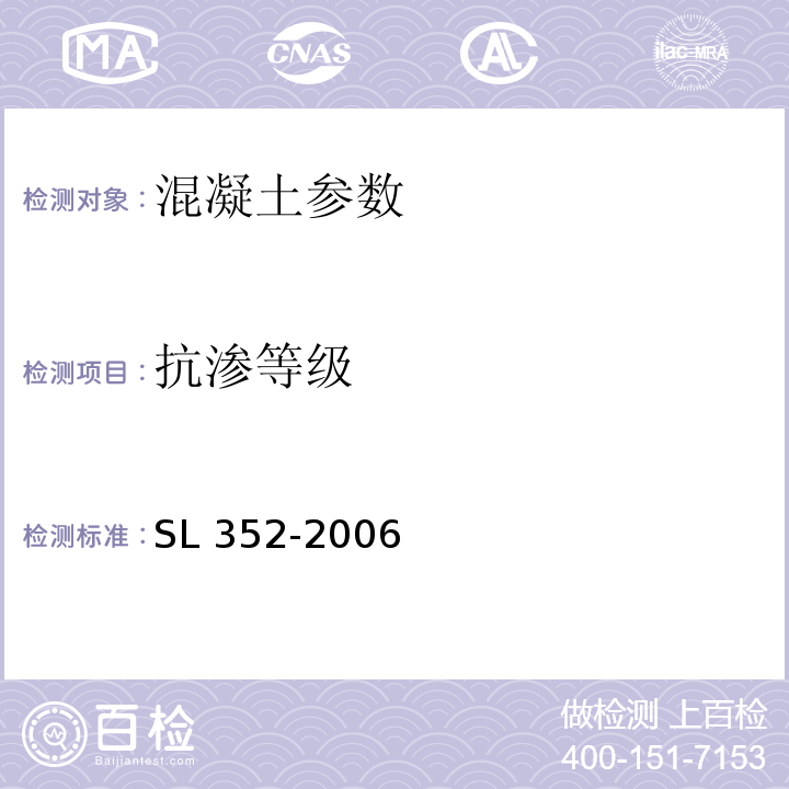 抗渗等级 水工混凝土试验规程 SL 352-2006