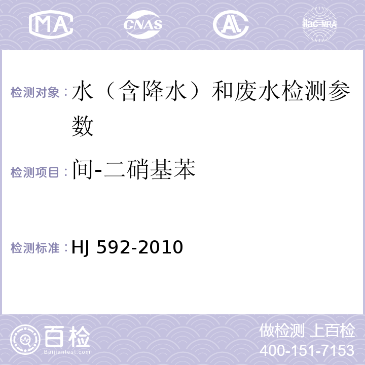 间-二硝基苯 水质 硝基苯类化合物的测定 气相色谱法(HJ 592-2010)