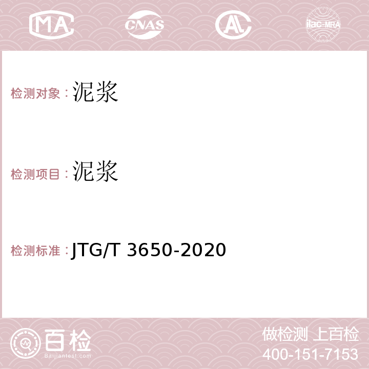 泥浆 公路桥涵施工技术规范 JTG/T 3650-2020