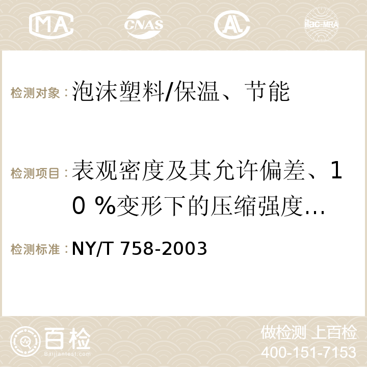 表观密度及其允许偏差、10 %变形下的压缩强度、尺寸稳定性、导热系数 NY/T 758-2003 硬质酚醛泡沫绝热制品(PF)