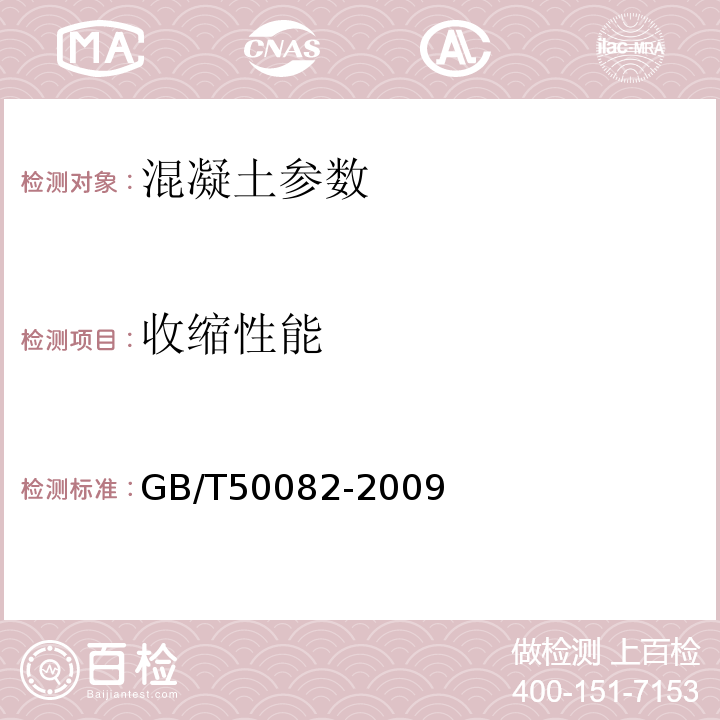 收缩性能 普通混凝土长期性能和耐久性能试验方法标准 GB/T50082-2009、 地下工程混凝土耐久性技术规程 DBJ43∕T305-2014