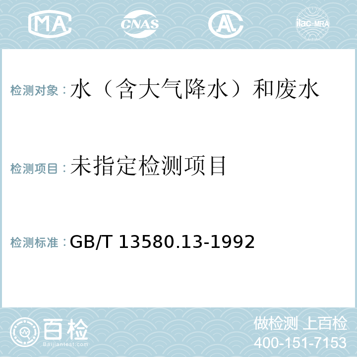 大气降水中钙镁的测定 原子吸收分光光度法 GB/T 13580.13-1992