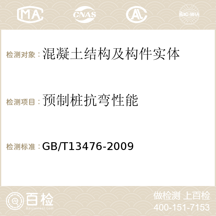 预制桩抗弯性能 GB/T 13476-2009 【强改推】先张法预应力混凝土管桩(包含修改单1号)