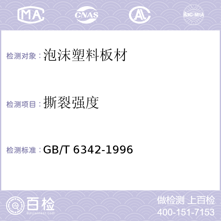 撕裂强度 泡沫塑料与橡胶 线性尺寸的测定 GB/T 6342-1996