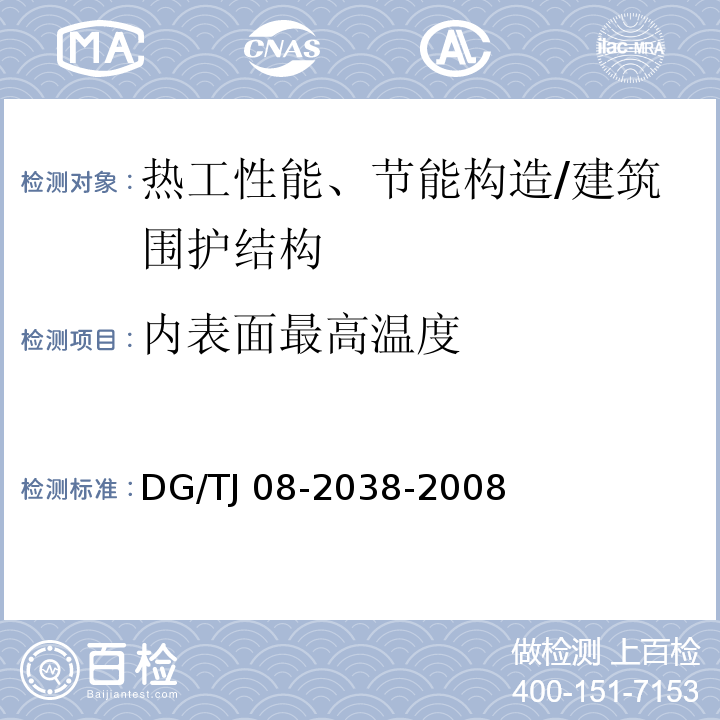 内表面最高温度 建筑围护结构节能现场检测技术规程 /DG/TJ 08-2038-2008