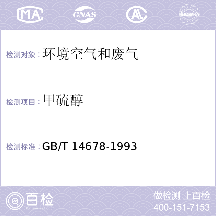 甲硫醇 空气质量 硫化氢、甲硫醇、甲硫醚和二甲二硫的测定 气相色谱法  GB/T 14678-1993