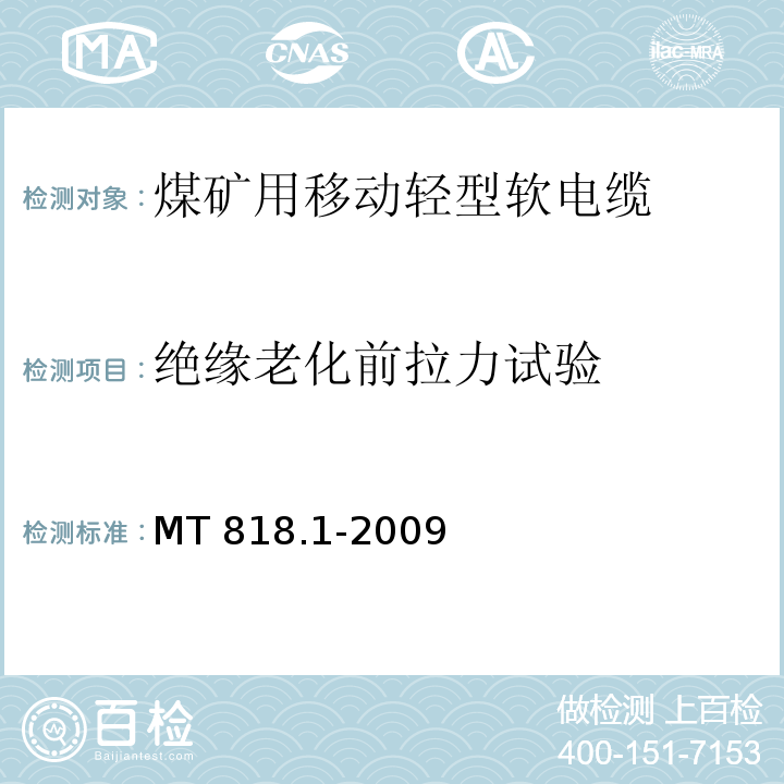 绝缘老化前拉力试验 煤矿用电缆 第1部分：移动类软电缆一般规定MT 818.1-2009