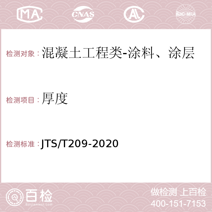 厚度 水运工程结构防腐蚀施工规范JTS/T209-2020