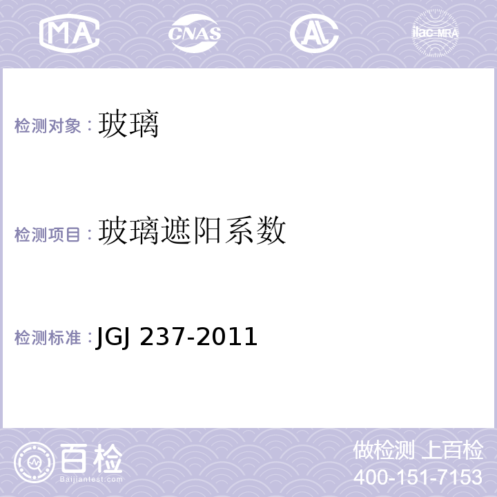 玻璃遮阳系数 JGJ 237-2011 建筑遮阳工程技术规范(附条文说明)
